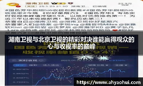 湖南卫视与北京卫视的精彩对决谁能赢得观众的心与收视率的巅峰