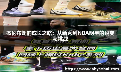 杰伦布朗的成长之路：从新秀到NBA明星的蜕变与挑战