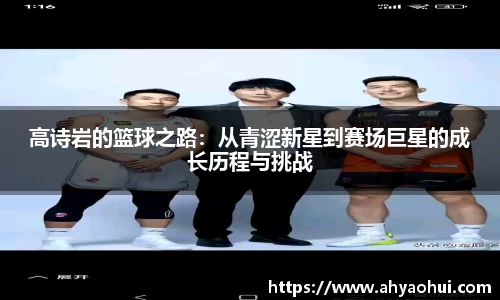 高诗岩的篮球之路：从青涩新星到赛场巨星的成长历程与挑战