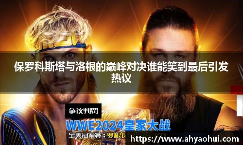保罗科斯塔与洛根的巅峰对决谁能笑到最后引发热议