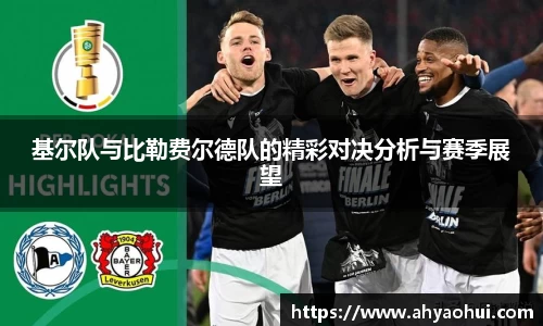 基尔队与比勒费尔德队的精彩对决分析与赛季展望