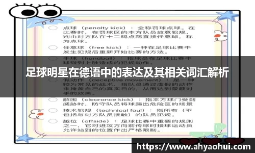 足球明星在德语中的表达及其相关词汇解析
